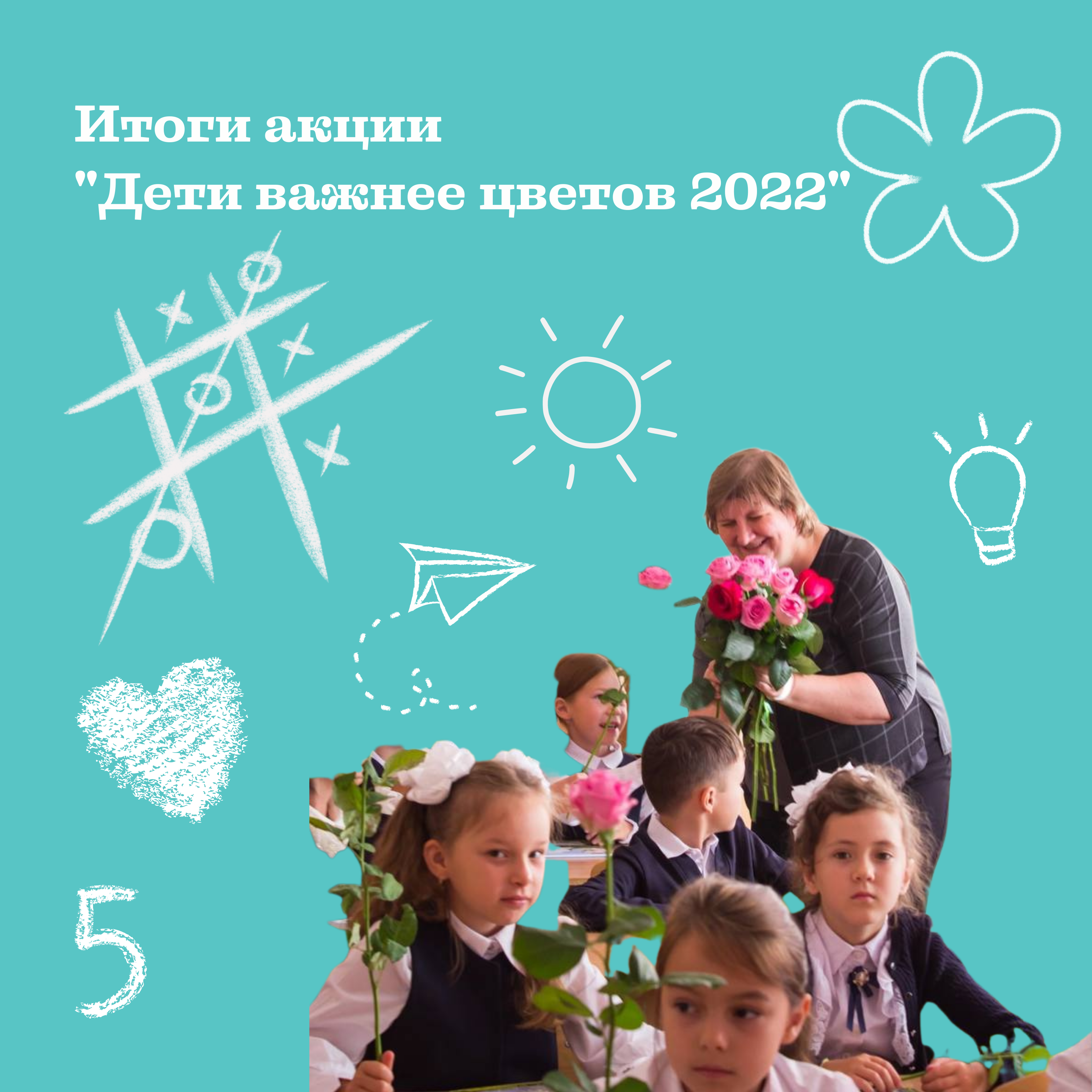 Итоги акции "Дети важнее цветов" 2022